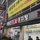 신속풀이대구탕 | [창원 상남동 해장 맛집] 속이 뻥 뚫리는 숙취 해소의 정석, '해운대 신 대구탕' 방문 후기!