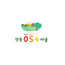 신현1리 마을회관 | 경북054 [영원히 오랫동안 사는] 마을 시리즈 [3.문경 신현1리마을]