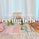 311 | 무료임신축하선물 크라잉베베 제311차 크베맘박스 선정 후기