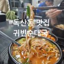 귀빈 | 독산동 맛집 귀빈순대국 재재재방문 후기
