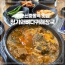 청기와 | 신중동역 해장국 맛집 추천｜청기와뼈다귀해장국 솔직 후기
