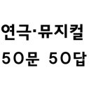 썸씽 | 뮤덕 50문50답
