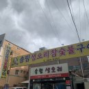 송림생오리숯불 이미지