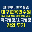 대구교육연수원 분임토의실 | 대구광역시교육청교육연수원, 2026년 6급 미래핵심 역량향상 과정, 문제해결 중심의 참여형 적극행정...