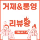 거제식당 | 거제 외도 식당 및 숙박 100% 체험 후기