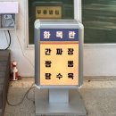 계룡4길 | [계룡/엄사] 화목란 계룡 현지인 중식 맛집 자가제면 간짜장 탕수육 중국집 내돈내산 웨이팅 방문 후기