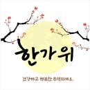 건강하고 즐거운 추석명절 보내세요 ~ 이미지