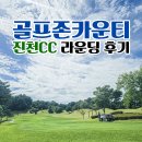 골프존카운티진천(대중제) | 골프존카운티 진천CC 내돈내산 찐 후기!