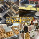 울릉종합전자 | 포항 죽도시장 먹거리 포장 추천(육전, 옥수수, 김밥)