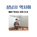 둔촌대로 248번길 | 갈근탕, 배현약사님 2차 강의 후기