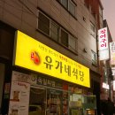 거제고현맛집 유가네식당