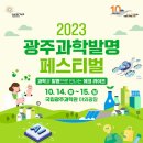 송광초등학교 | [국립광주과학관] 2023 광주과학발명페스티벌