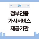 정부인증 가사관리사 가사서비스 제공기관 일자리 및 교육기관