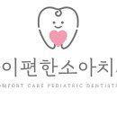 아이편한소아치과의원 이미지
