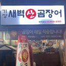 기장새벽왕곰장어