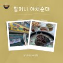 할머니야채순대 이미지