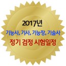 2017년도 기능사 / 기사 / 기능장 / 기술사 정기검정 시험일정 이미지