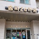 송파24약국 이미지