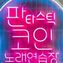힐링코인노래연습장 이미지