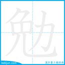 힘쓰다/면 이미지