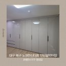 대구노원한신더휴아파트경로당 | [대구에몬스가구 원대점] 대구 북구 노원한신더휴아파트 안방 블리스장농 붙박이장 설치후기!