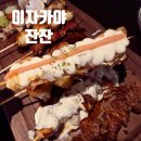 경기도 수원시 팔달구 권광로188번길 18 (인계동) | <수원 야장 술집> 인계동 분위기 좋은 술집 가족외식 장소 _ 이자카야 잔잔 나혜석본점