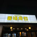 당정동 당정역로 4번길 당정역사 앞↔당정동 대우프라자 앞 | 군포 당정역맛집 동네치킨 내돈내산후기