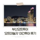 남항대교 밑 공중화장실 | 부산요트투어, 밤바다의 낭만을 가득 담은 '요트야놀자' 야간 투어 솔직 후기