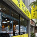 수수 | 통영 죽림 돼지갈비 내돈내산 후기 ’수수제갈비‘