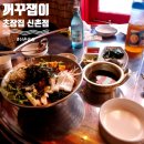 신촌 술집 꺼꾸잽이 초장집 신촌점 레트로 감성 포차 막회 물회 연세대 맛집