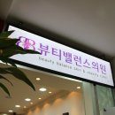 뷰티밸런스의원 네이버블로그