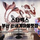 스타벅스 부산P.아울렛점 | [스타벅스] 부산 신세계 프리미엄아울렛점, 세뱃돈 봉투 받음