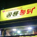 공룡통닭 이미지