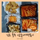 삼촌네떡볶이 | 김포 풍무동 삼촌네 떡볶이 내돈내산 후기｜우리 동네 정겨운 학교 앞 떡볶이집