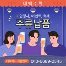 (주)대백기업 | 부울경 행사·이벤트 주류 납품 왜 ‘대백주류’가 선택되는가