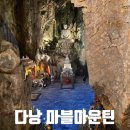 신성대형카 | 다낭 오행산(마블마운틴) 관람코스 입장료 소요시간 상세후기