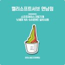 소프트아이스크림기계 닛세이 NA6448WE 설치사례 캘리소프트서브 연남점