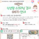 어린이 식생활 스크리닝 검사(DST) 안내문 이미지