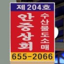 안중상회 - 영등포구 문래로30길 27 | 안중상회