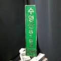 수영한약방