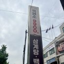 명품삼계탕&다하연 이미지