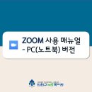 [줌ZOOM 사용 매뉴얼-PC버전] 이미지