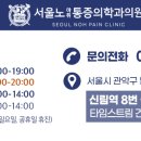 서울노마취통증의학과의원 이미지