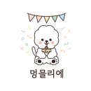 멍믈리에 이미지