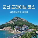 새만금관광여행사유 | 군산 가볼만한곳 새만금방조제 대장도 드라이브 여행코스