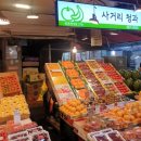 사거리청과