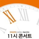 유엔젤(주) | ♔한화생명과 함께하는 예술의전당 11시 콘서트(6월) ♔The Class Concert with 임동혁을 퀴베롱과 함께...