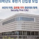 중앙대학교 보안대학원 이미지