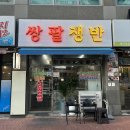 신매광장 맛집 :: 숨겨진 닭발 맛집 / 레트로 감성 시지 냉삼 맛집 &#39;쌍팔쟁반&#39;