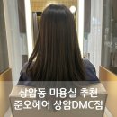 태연인테리어 - 남양주시 석실로율석길 14-11 | 상암동 미용실 추천 준오헤어 상암DMC점 태연디자이너 클리닉 후기